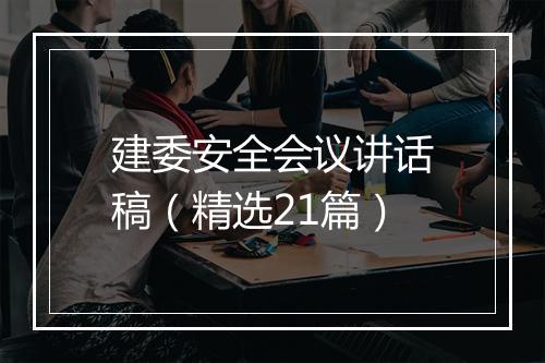 建委安全会议讲话稿（精选21篇）