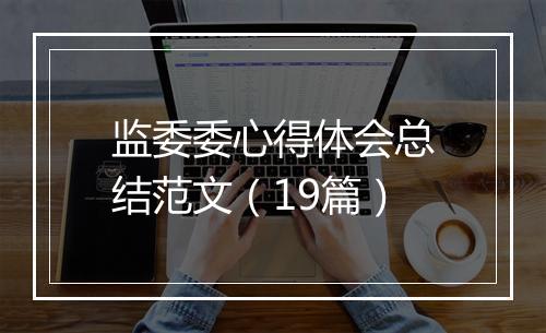 监委委心得体会总结范文（19篇）
