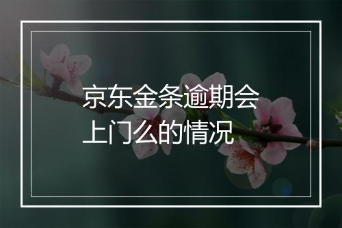 京东金条逾期会上门么的情况