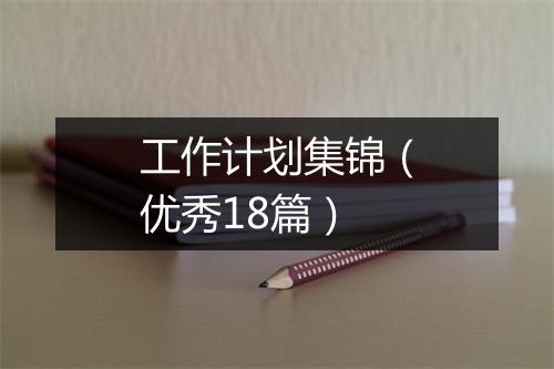 工作计划集锦（优秀18篇）