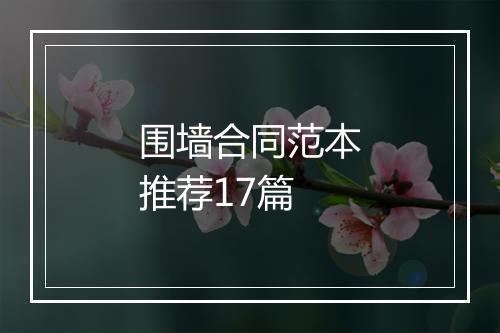 围墙合同范本推荐17篇