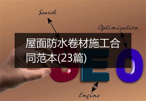 屋面防水卷材施工合同范本(23篇)
