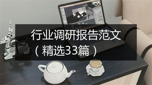 行业调研报告范文（精选33篇）