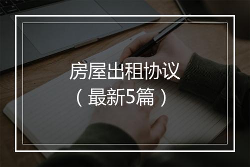 房屋出租协议（最新5篇）