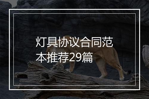 灯具协议合同范本推荐29篇