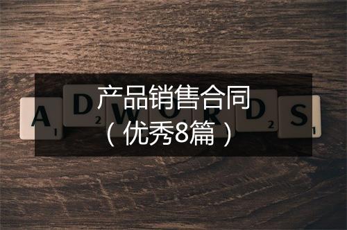 产品销售合同（优秀8篇）