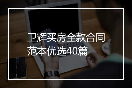卫辉买房全款合同范本优选40篇