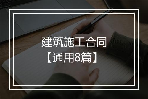 建筑施工合同【通用8篇】