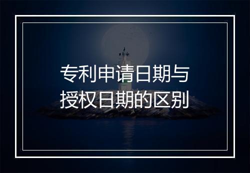 专利申请日期与授权日期的区别