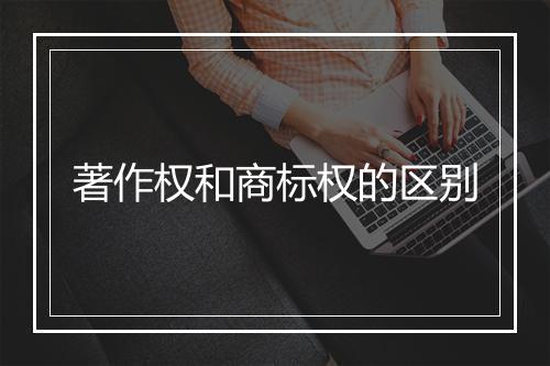 著作权和商标权的区别