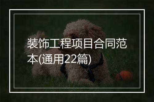 装饰工程项目合同范本(通用22篇)