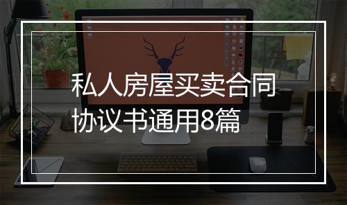 私人房屋买卖合同协议书通用8篇