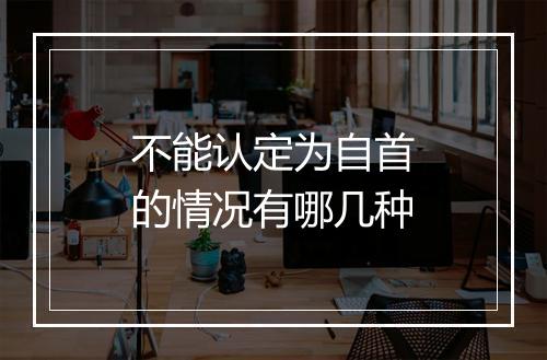 不能认定为自首的情况有哪几种