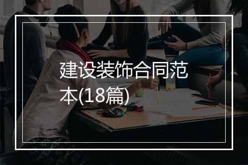 建设装饰合同范本(18篇)