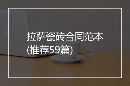 拉萨瓷砖合同范本(推荐59篇)