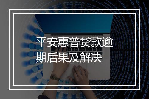 平安惠普贷款逾期后果及解决
