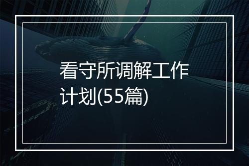 看守所调解工作计划(55篇)