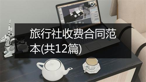 旅行社收费合同范本(共12篇)