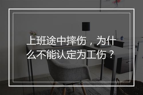 上班途中摔伤，为什么不能认定为工伤？