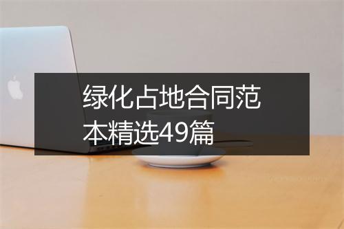 绿化占地合同范本精选49篇