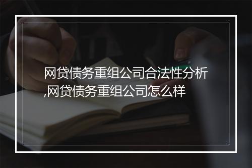 网贷债务重组公司合法性分析,网贷债务重组公司怎么样