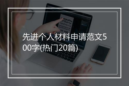 先进个人材料申请范文500字(热门20篇)