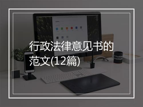 行政法律意见书的范文(12篇)