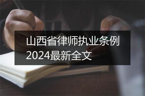 山西省律师执业条例2024最新全文