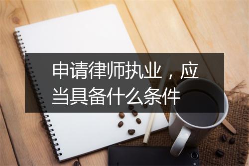申请律师执业，应当具备什么条件
