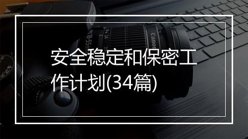 安全稳定和保密工作计划(34篇)