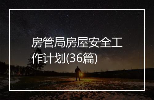 房管局房屋安全工作计划(36篇)