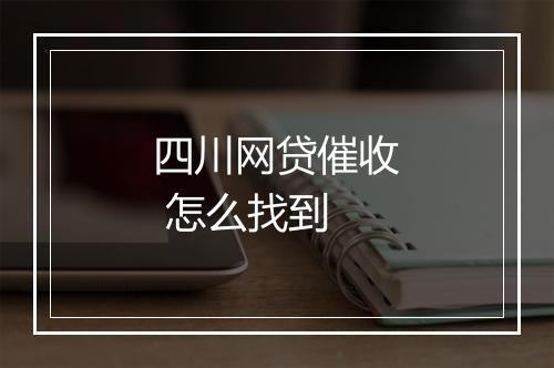四川网贷催收 怎么找到