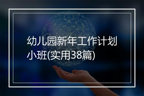 幼儿园新年工作计划小班(实用38篇)