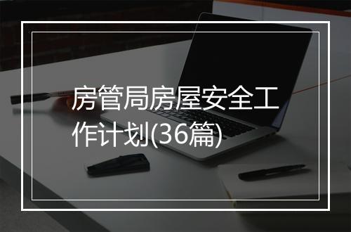 房管局房屋安全工作计划(36篇)