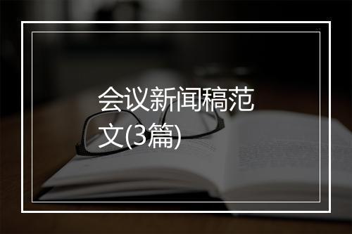 会议新闻稿范文(3篇)