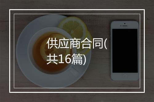 供应商合同(共16篇)