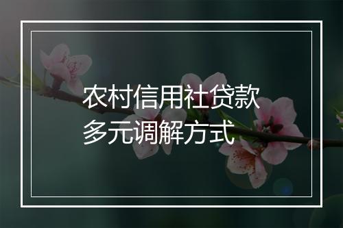 农村信用社贷款多元调解方式