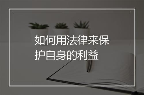 如何用法律来保护自身的利益