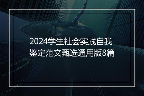 2024学生社会实践自我鉴定范文甄选通用版8篇
