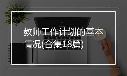 教师工作计划的基本情况(合集18篇)