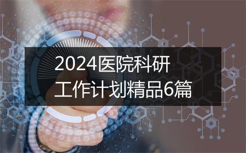2024医院科研工作计划精品6篇