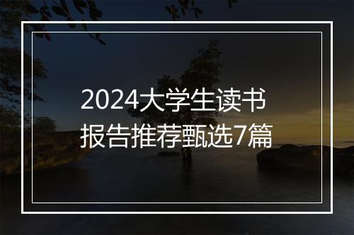 2024大学生读书报告推荐甄选7篇