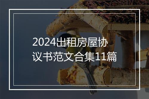 2024出租房屋协议书范文合集11篇