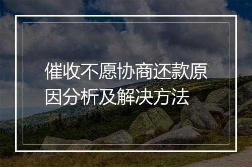 催收不愿协商还款原因分析及解决方法