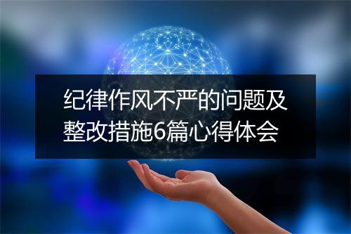 纪律作风不严的问题及整改措施6篇心得体会