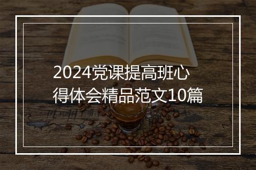 2024党课提高班心得体会精品范文10篇