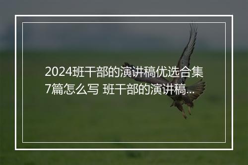 2024班干部的演讲稿优选合集7篇怎么写 班干部的演讲稿优选合集7篇