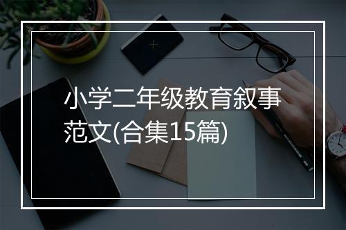 小学二年级教育叙事范文(合集15篇)