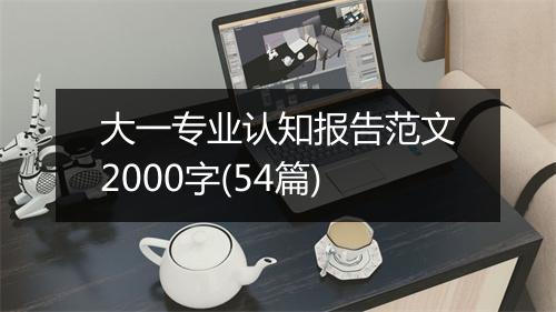 大一专业认知报告范文2000字(54篇)