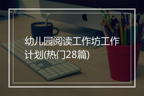 幼儿园阅读工作坊工作计划(热门28篇)